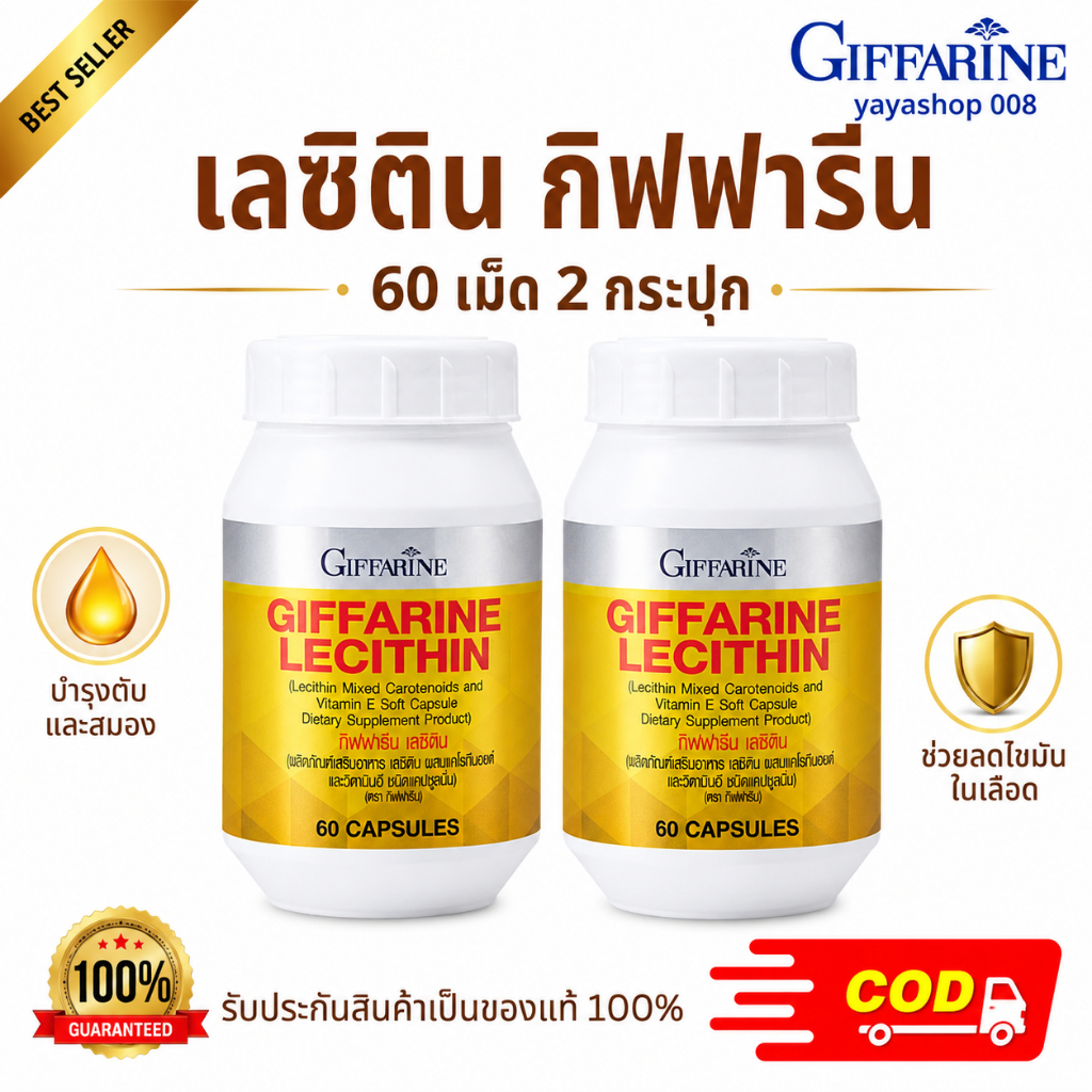 เลซิติน กิฟฟารีน Lecithin Giffarine ( 60 เม็ด 2 กระปุก) วิตามินดูแลตับ อาหารเสริมดูแลตับ ไขมันพอกตับ