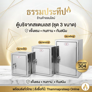 ตู้บริจาค ตู้รับเงินทำบุญ สแตนเลส | กล่องใส่ของ | แข็งแรง ไม่เป็นสนิม | สำหรับวัด ศูนย์ปฏิบัติธรรม