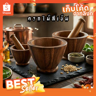 ชุดครก+สาก ครกสีเข้ม ครกไม้จามจุรีแท้ ตำส้มตำได้