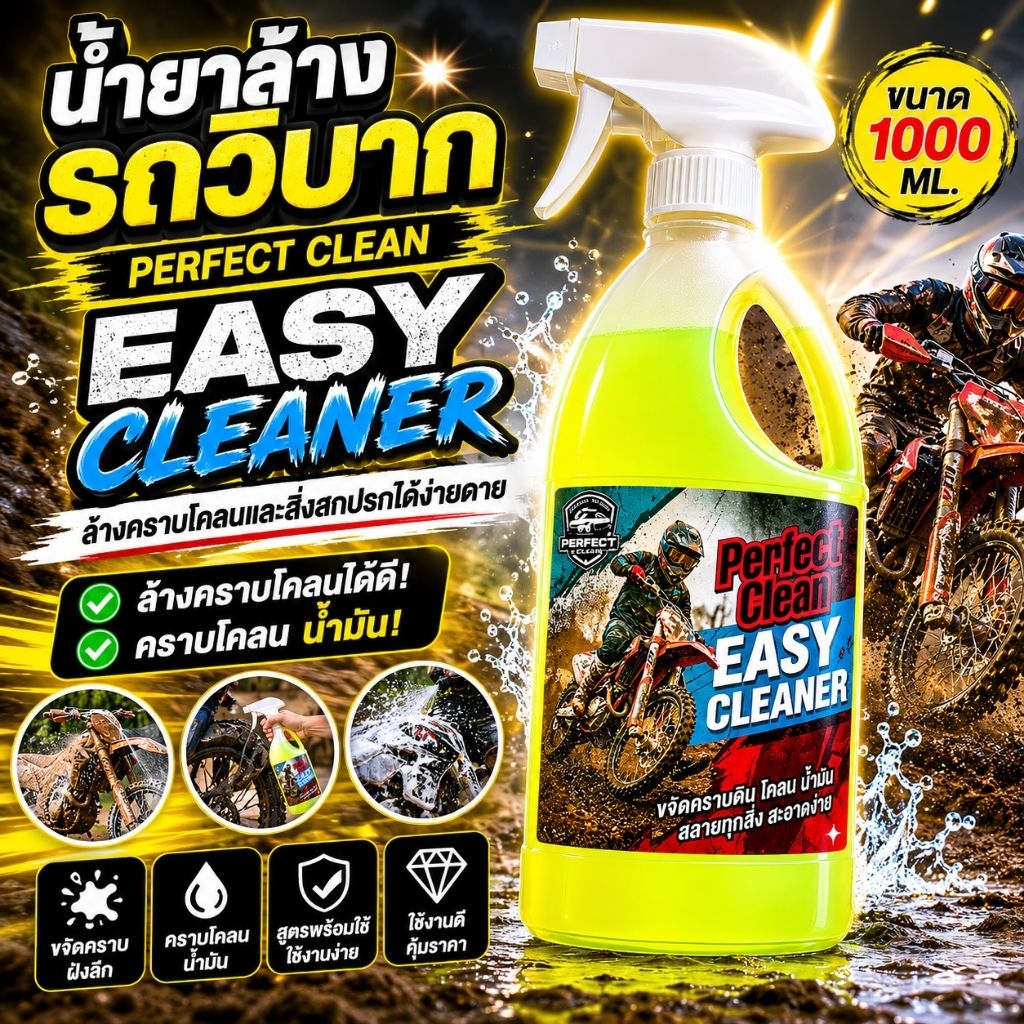 PerfactClean Easy CLeanner (สูตรพร้อมใช้)สลายคราบโคลน ล้างรถวิบาก ใช้ยาวๆแบบแกลลอน สลายทุกคราบโคลนอเนกประสงค์