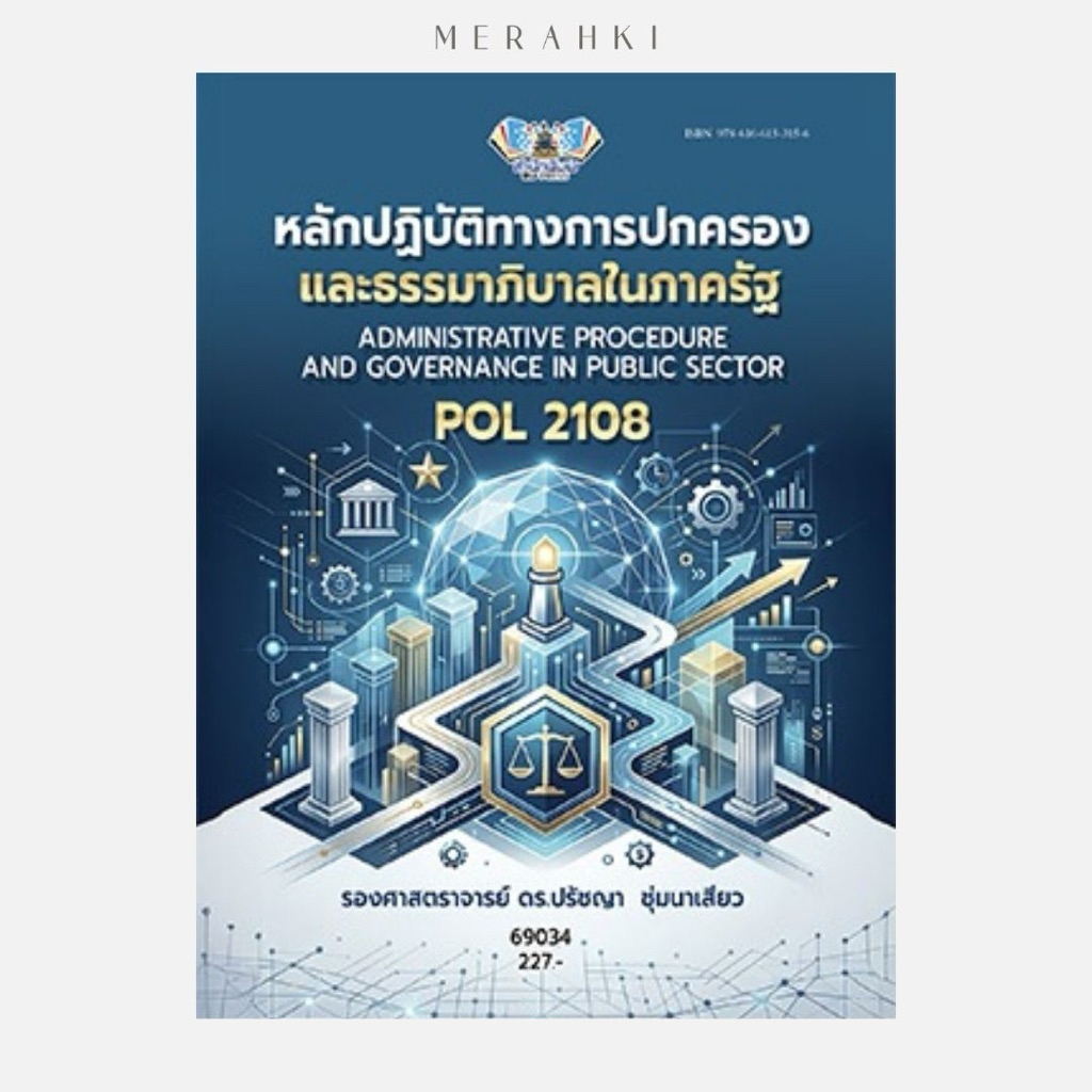 ตำราเรียน ม.ราม POL2108 หลักปฏิบัติทางการปกครองและธรรมาภิบาลในภาครัฐ