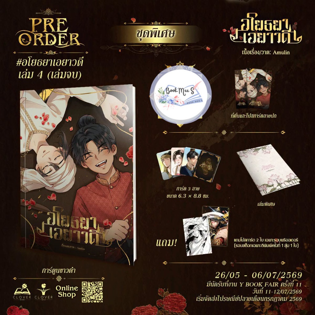 [ปิดpreแยก สำหรับลูกค้าสั่งรอบ 1 แล้ว] อโยธยาเอยาวดี เล่ม 4 / ชุดพิเศษ / การ์ด / เล่ม 1 ชุดพิเศษ Reprint