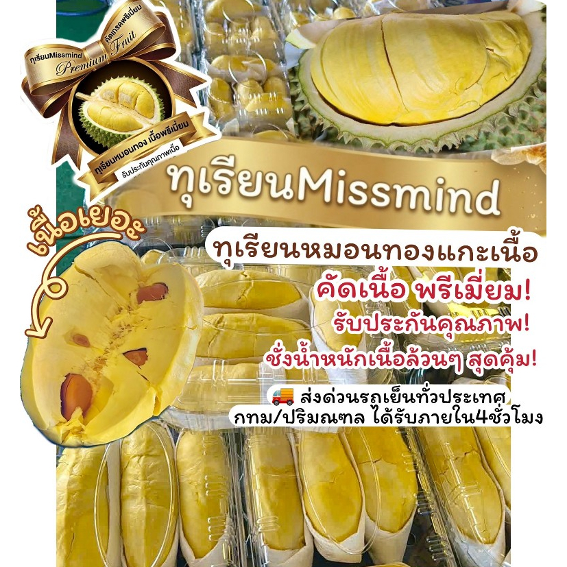 🚚ส่งด่วนกทม.ปริมณฑล4ชั่วโมง ตจว.1วัน🔥ทุเรียนMissmind ทุเรียนหมอนทอง แกะเนื้อล้วนคัดเกรดพรีเมี่ยม ราคาส่ง รับประกันคุณภาพ