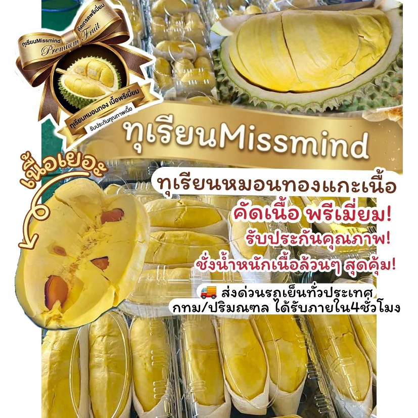 🚚ส่งด่วนกทม.ปริมณฑล4ชั่วโมง ตจว.1วัน🔥ทุเรียนMissmind ทุเรียนหมอนทอง แกะเนื้อล้วนคัดเกรดพรีเมี่ยม ราคาส่ง รับประกันคุณภาพ