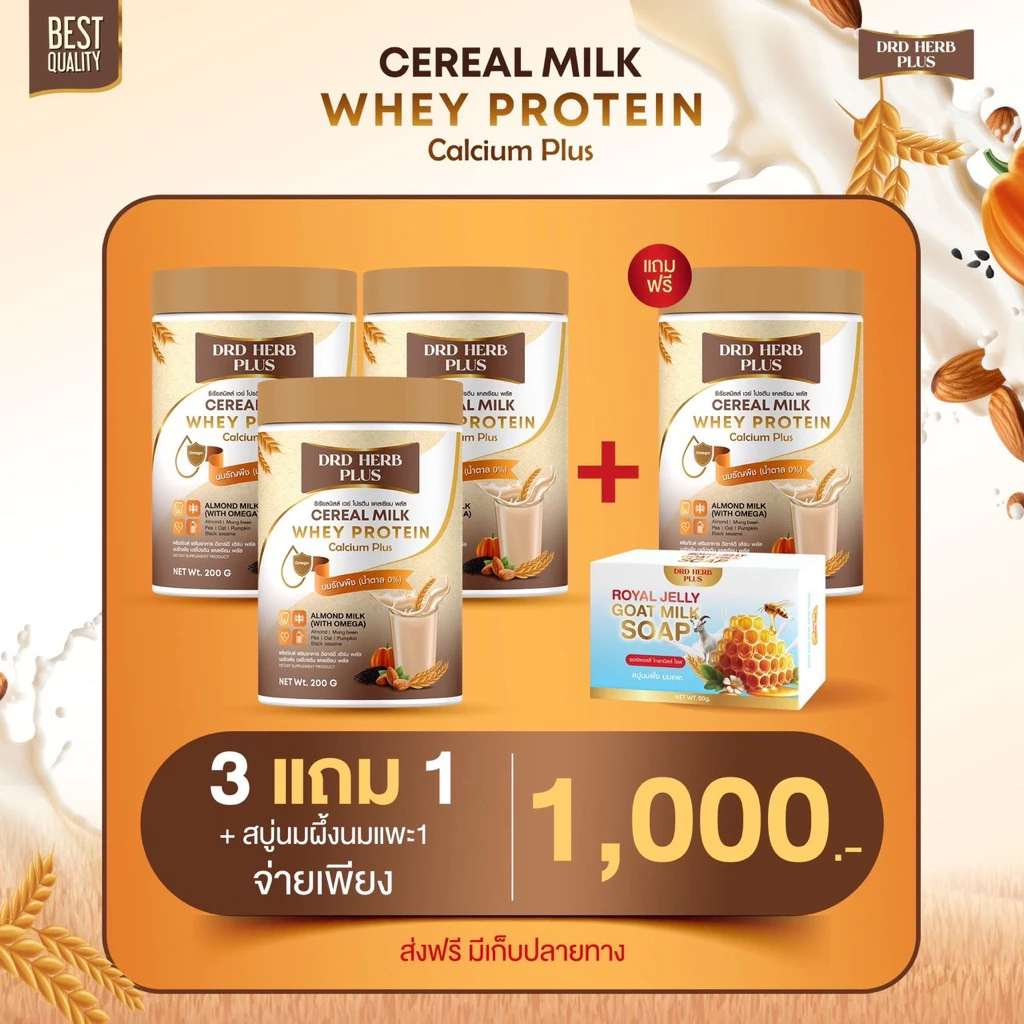 3แถม1 นมธัญพืช ผสมโปรตีน แคลเซียม พลัส ไม่มีน้ำตาล บรรจุ 200 กรัม ชงดื่มเพื่อสุขภาพ