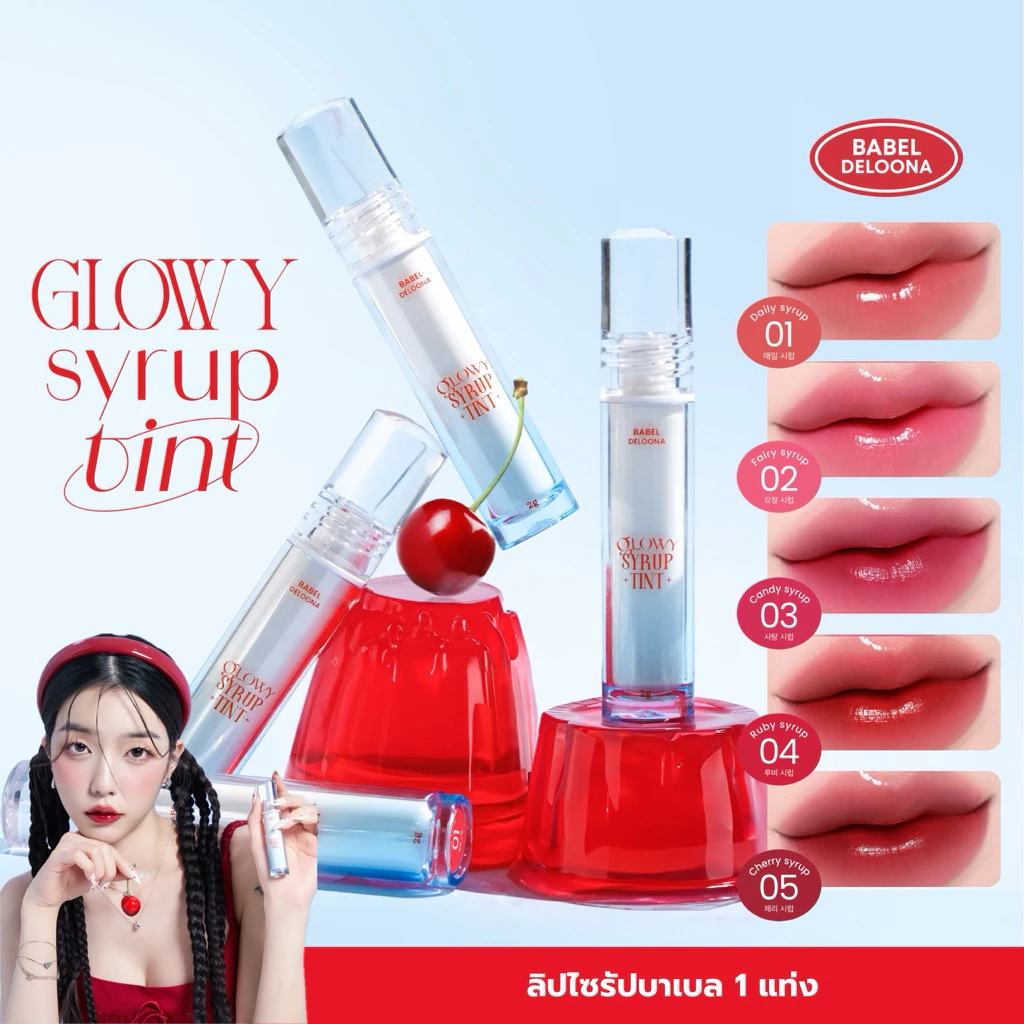 1 แท่ง ลิปไซรัปบาเบล BABEL DELOONA GLOWY SYRUP TINT ลิปกลอสทินต์ทิ้งสเตน (2g.)