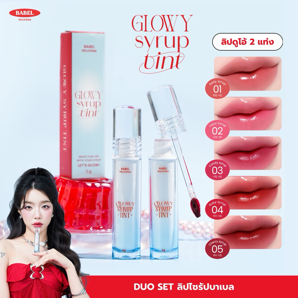 2 แท่ง DUO SET ลิปไซรัปบาเบล BABEL DELOONA GLOWY SYRUP TINT ลิปกลอสทินต์ทิ้งสเตน