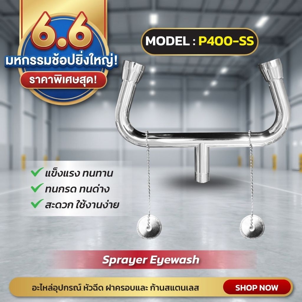 อะไหล่อุปกรณ์ล้างตาฉุกเฉิน หัวฉีด ฝาครอบ ก้านสแตนเลส P400(1ชุด)