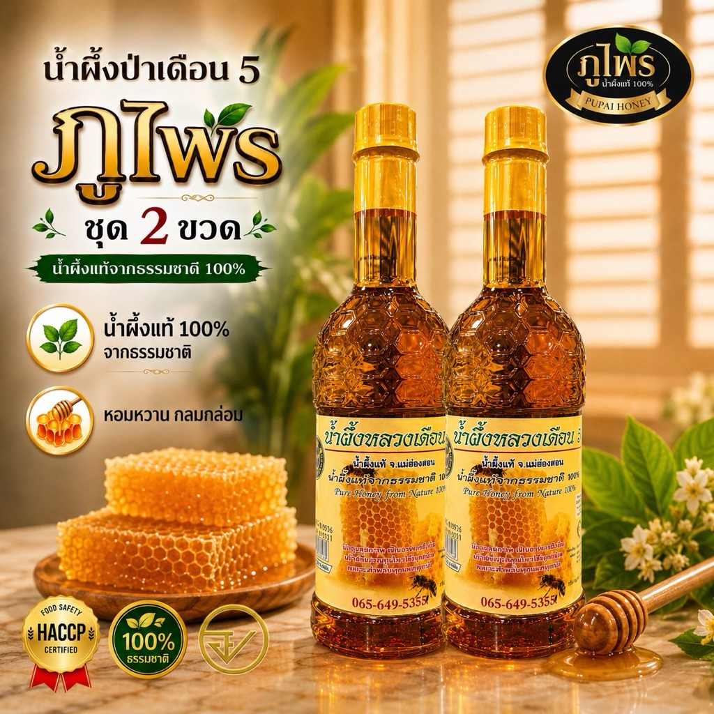 น้ำผึ้งภูไพร ขวดพลาสติก ชุด2 ขวด