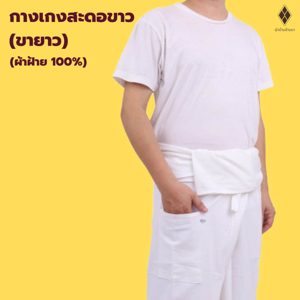 กางเกงสะดอขาว (ขายาว) ผ้าฝ้าย 100% FREE SIZE มีเชือกผูก + กระเป๋า 1 ใบ | รอบเอว 58 นิ้ว ยาว 42 นิ้ว