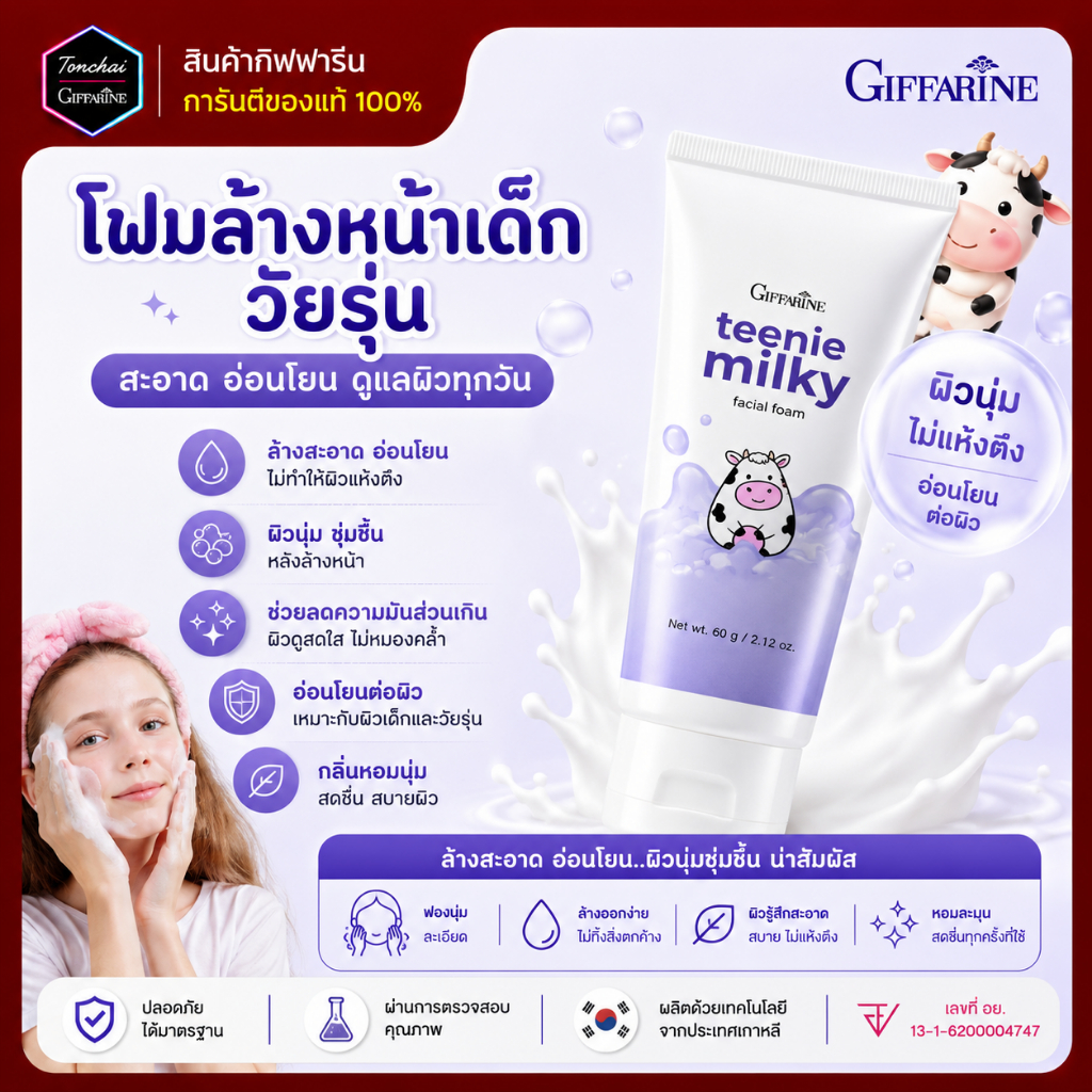 โฟมล้างหน้าเด็ก วัยรุ่น โฟมทีนนี่ ทีนนี่มิลกี้ กิฟฟารีนโฟมล้างหน้า Teenie Milky Facial Foam 23005