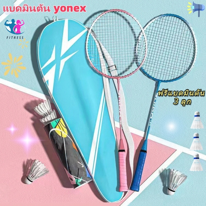 ไม้แบดมินตัน 1คู่ ไม้แบดมินตัน แบดมินตัน yonex ละยางแร็กเกต แร็กเกตคุณภาพสูง แร็กเก็ตเริ่มต้นเด็ก