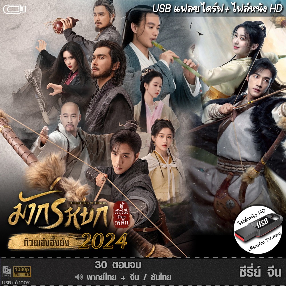 USBซีรีย์จีน มังกรหยก (2024) (เสียงไทย/จีน) เล่นกับTV,คอม ไฟล์หนังHD 1080p