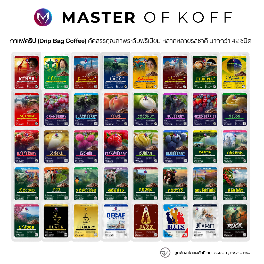 กาแฟดริป 43 รสชาติ เลือกสูตรได้ Master of Koff Drip Coffee รวมกาแฟดอย กาแฟต่างประเทศ กาแฟผลไม้ และกาแฟ Specialty ซอง 10g