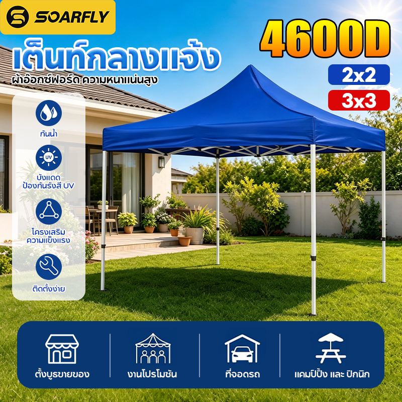 SOARFLY เต็นท์ขายของ เต็นท์พับได้ 2x2/3x3 ครบชุด พร้อมโครง+ผ้าใบ 4600D กันUV กันฝน แข็งแรง กางใช้งานได้ทันที