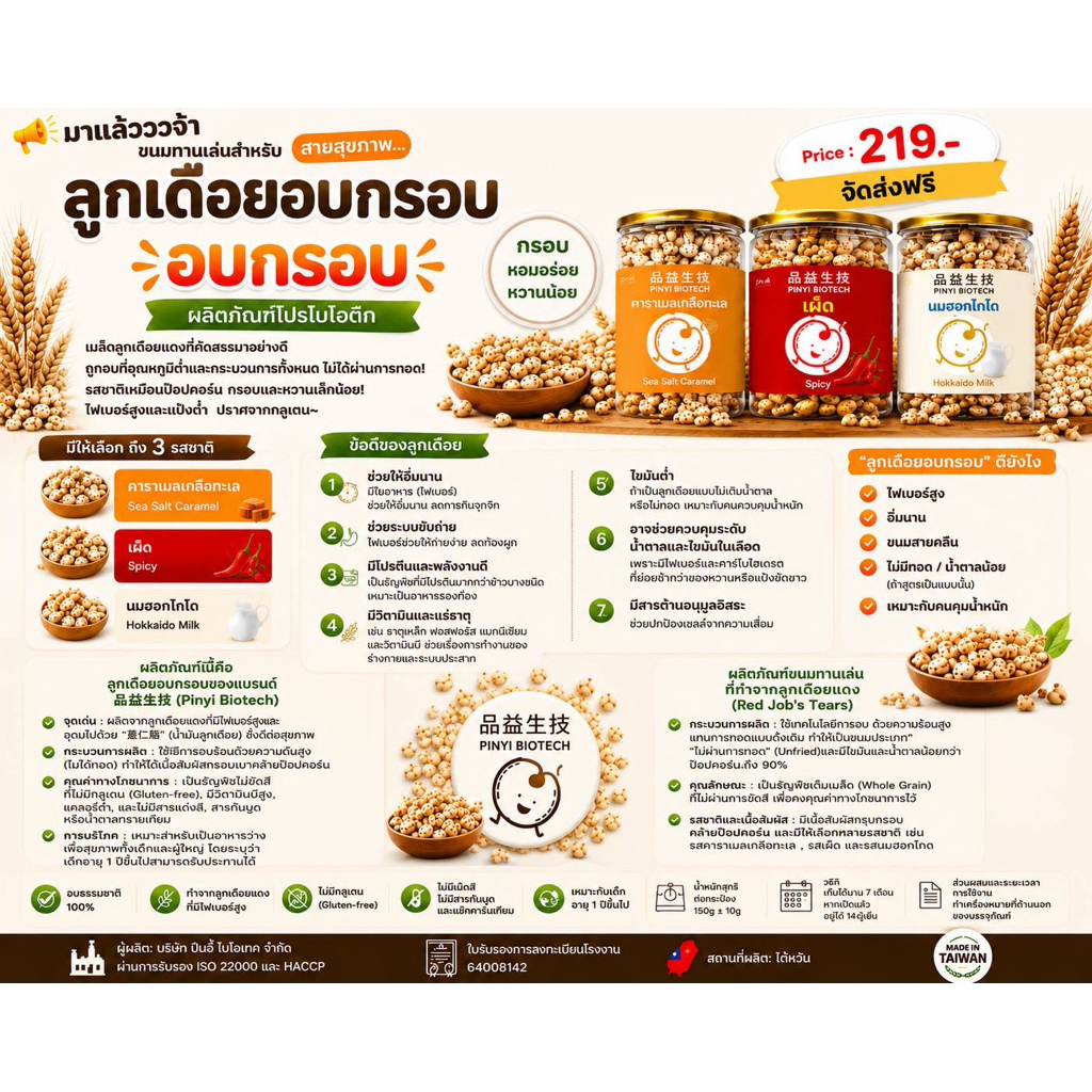 ขนมลูกเดือยอบกรอบ Asted Pop ADLAY
