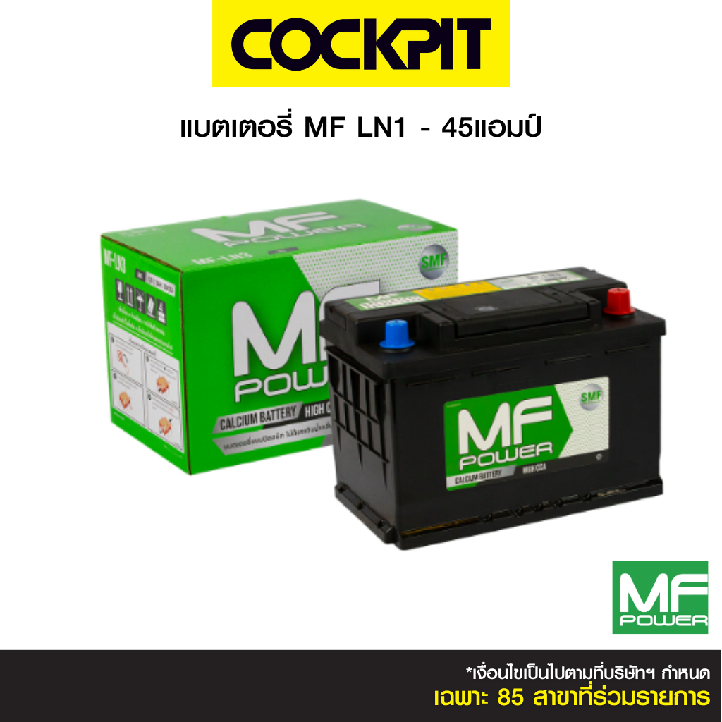 แบตเตอรี่ MF Power LN1 - 45 แอมป์