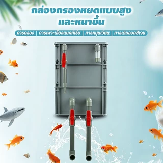 กล่องกรองตู้ปลา กล่องกรองน้ำ 2/3 ชั้น วัสดุ PE หนา กรองน้ำใส เพิ่มออกซิเจน ลดการเปลี่ยนน้ำ ใช้ได้กับตู้ปลาและบ่อปลา