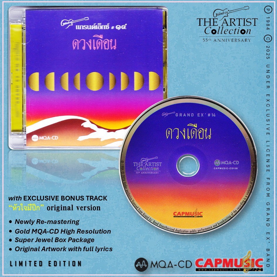 CD MQA แกรนด์เอ็กซ์ : ดวงเดือน
