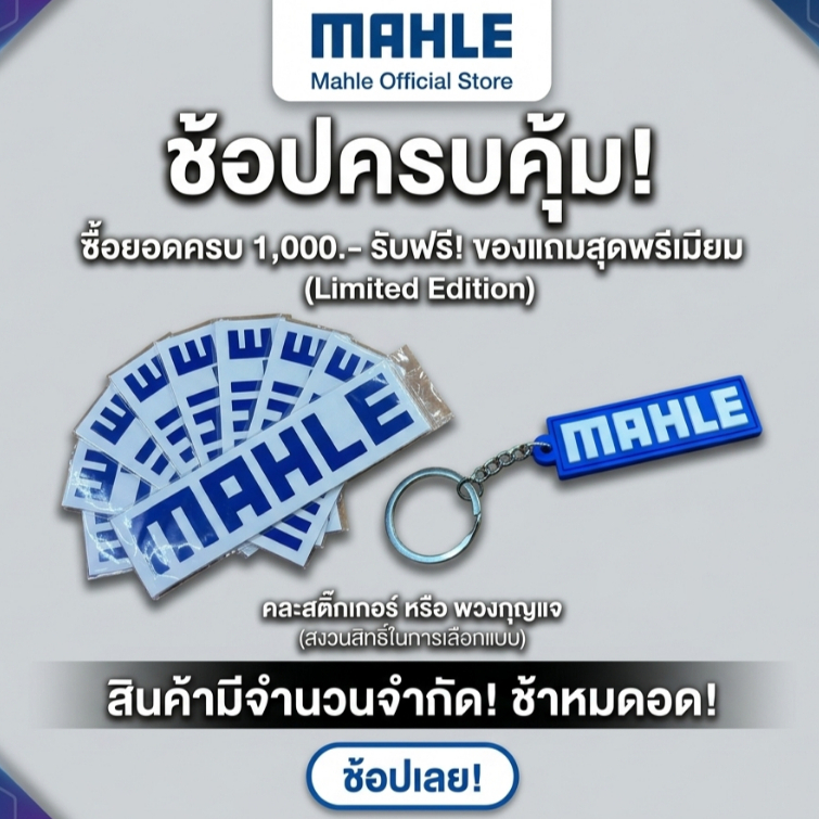 สินค้าแถมฟรี MAHLE เมื่อซื้อยอดครบ 1000 บาท (ห้ามจำหน่าย)