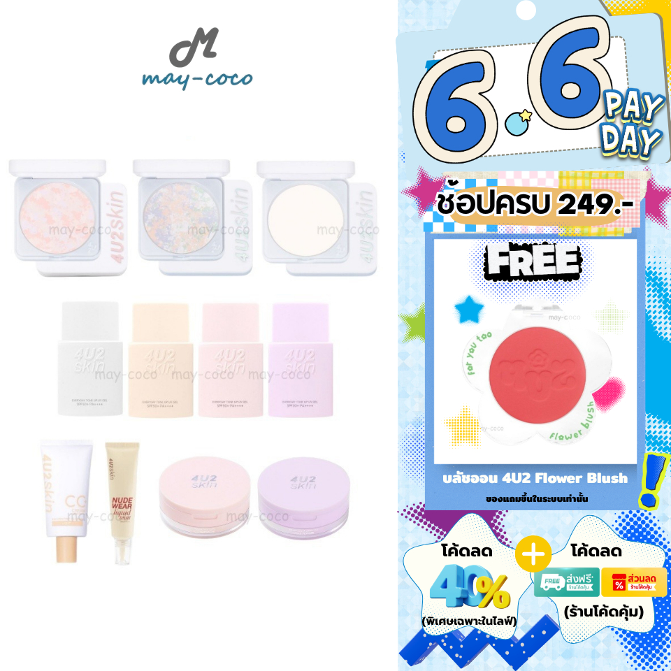 ถูก/แท้/มีไลฟ์ 4U2 Skin แป้งนางฟ้า 4U2 คุชชั่น 4U2 Skin Color Correcting Touch Up Skin ทัชอัพ คุมมัน