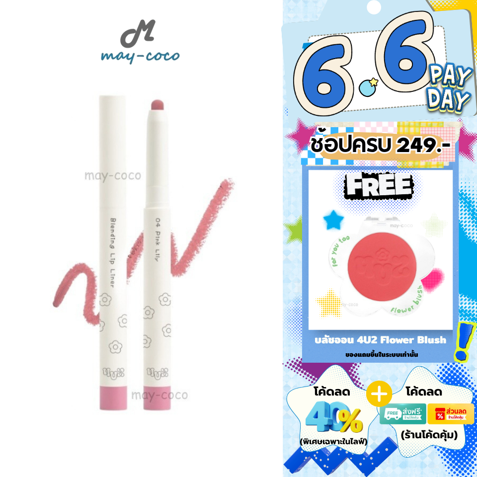 ถูก/แท้/มีไลฟ์ ดินสอเขียนขอบปาก 4U2 Blending Lip Liner โฟร์ยูทู ลิป 4U2 ลิปไลเนอร์ เขียนขอบปาก เบลอของปาก