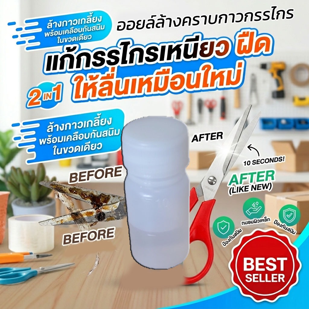 ออยล์เช็ดคราบกาวกรรไกร แก้กรรไกรเหนียว ฝืด ให้ลื่นเหมือนใหม่ ออยล์ล้างคราบเทปกาว สติกเกอร์ ไม่ทำลายผิวเหล็ก