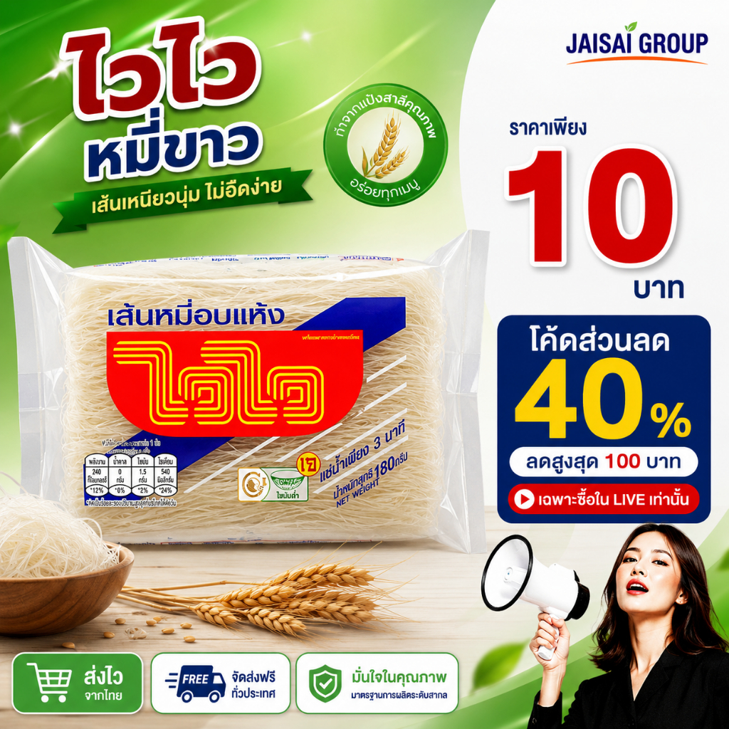 🔴LIVE40%100🔴 ไวไว เส้นหมี่ขาว อบแห้ง ขนาด 180 กรัม