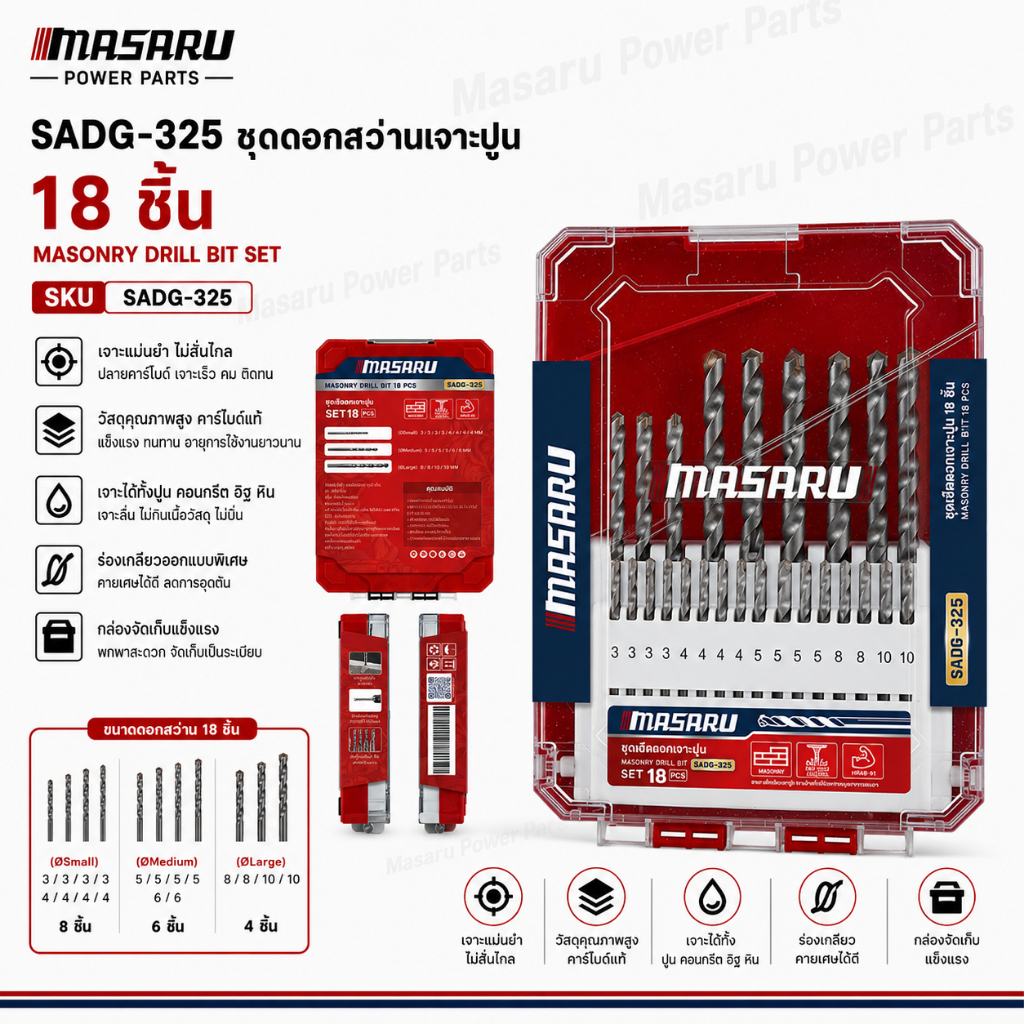 ดอกสว่านเจาะปูน คาร์ไบด์ 18 ชิ้น MASARU รุ่น SADG-325 เจาะปูน ทนความร้อน คม แข็งแรง เจาะเร็ว