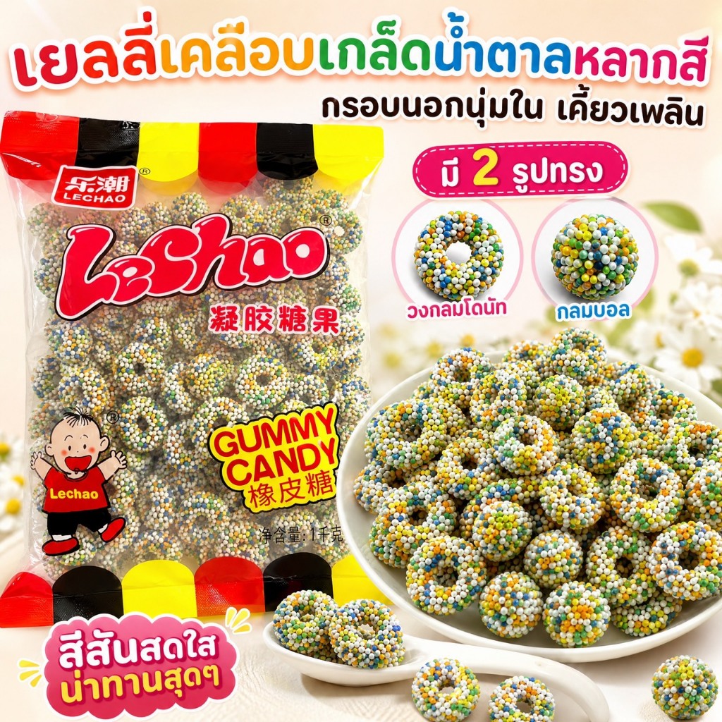 Lechao ขนมเยลลี่เคลือบเกล็ดน้ำตาลหลากสีขนาด 1กิโล รสเปรี้ยวหวาน รูปทรงกลม/วงแหวน กรุบนอกหนึบใน ขนมขบเคี้ยวสุดฮิต