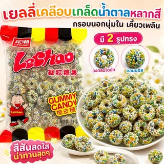 Lechao ขนมเยลลี่เคลือบเกล็ดน้ำตาลหลากสีขนาด 1กิโล รสเปรี้ยวหวาน รูปทรงกลม/วงแหวน กรุบนอกหนึบใน ขนมขบเคี้ยวสุดฮิต
