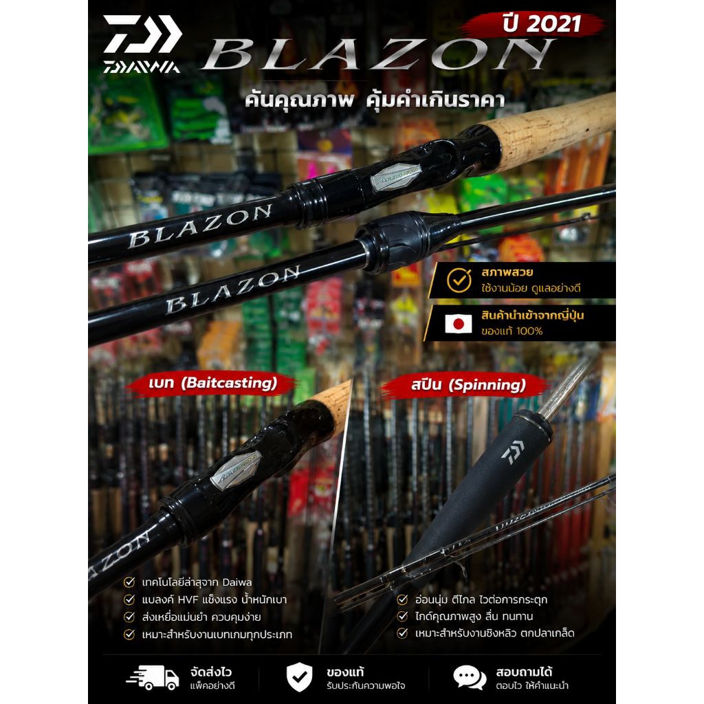 Daiwa Blazon ปี2021 (มือสอง) คันเบ็ดนำเข้าจากญี่ปุ่น มีทั้งเบทและสปิน