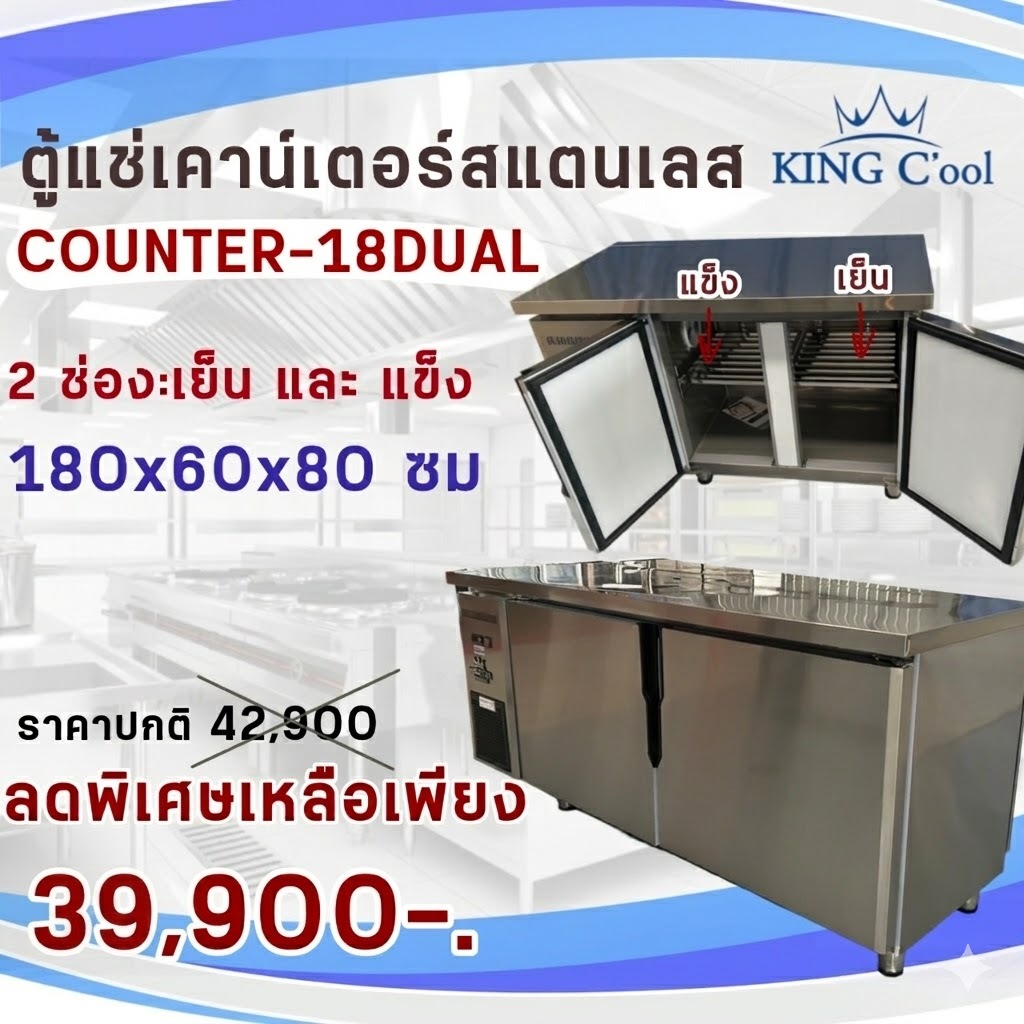 ตู้แช่เคาน์เตอร์สแตนเลส 2in1 ได้ทั้งเย็นและแข็ง หน้ากว้าง 180 ซม ยี่ห้อ KingCool ประกัน10ปี