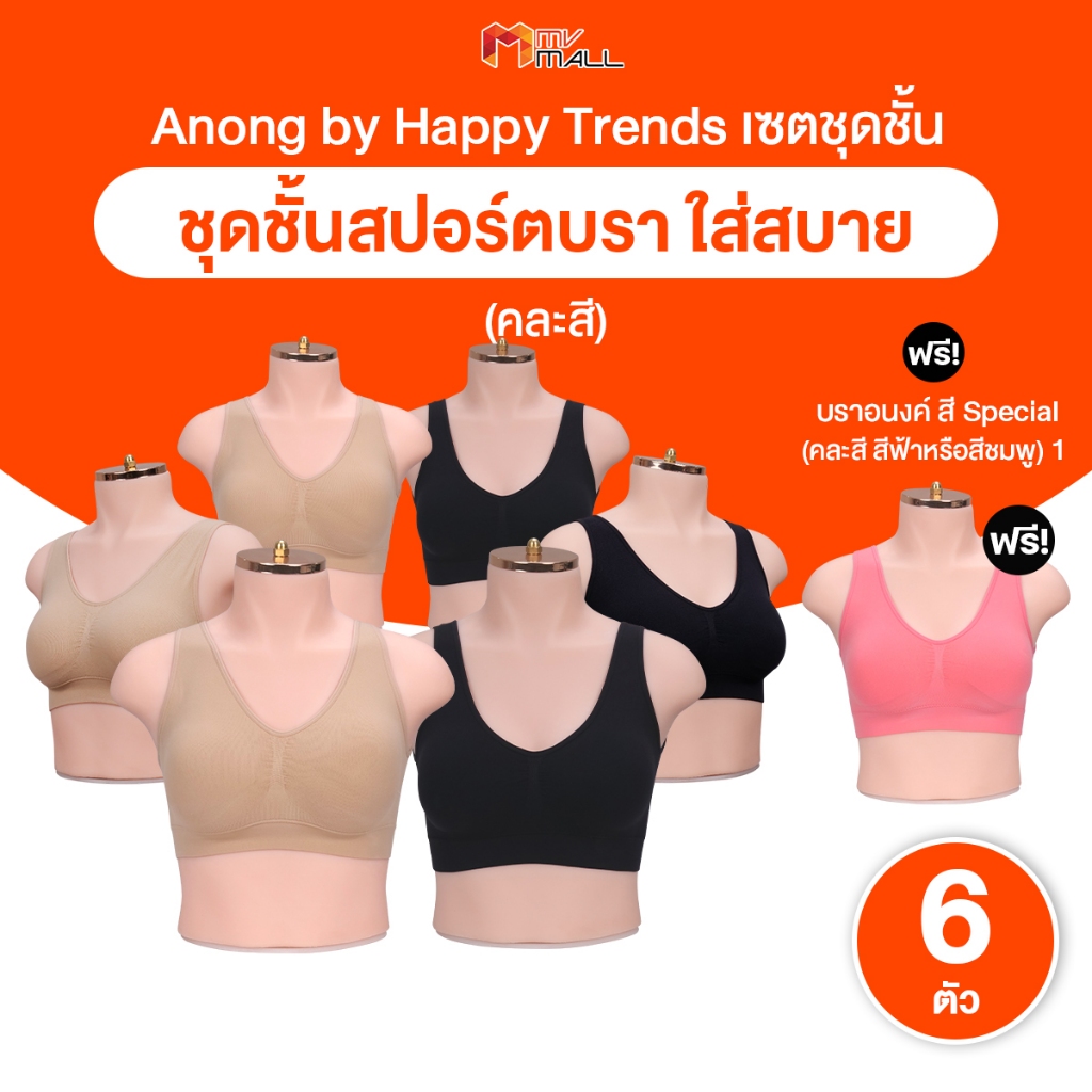[พร้อมส่ง] Anong Bra อนงค์ ชุดชั้นในสปอร์ตบรา ใส่สบาย ผ้ายืดหยุ่น ระบายอากาศได้ดี จำนวน 7 ตัว