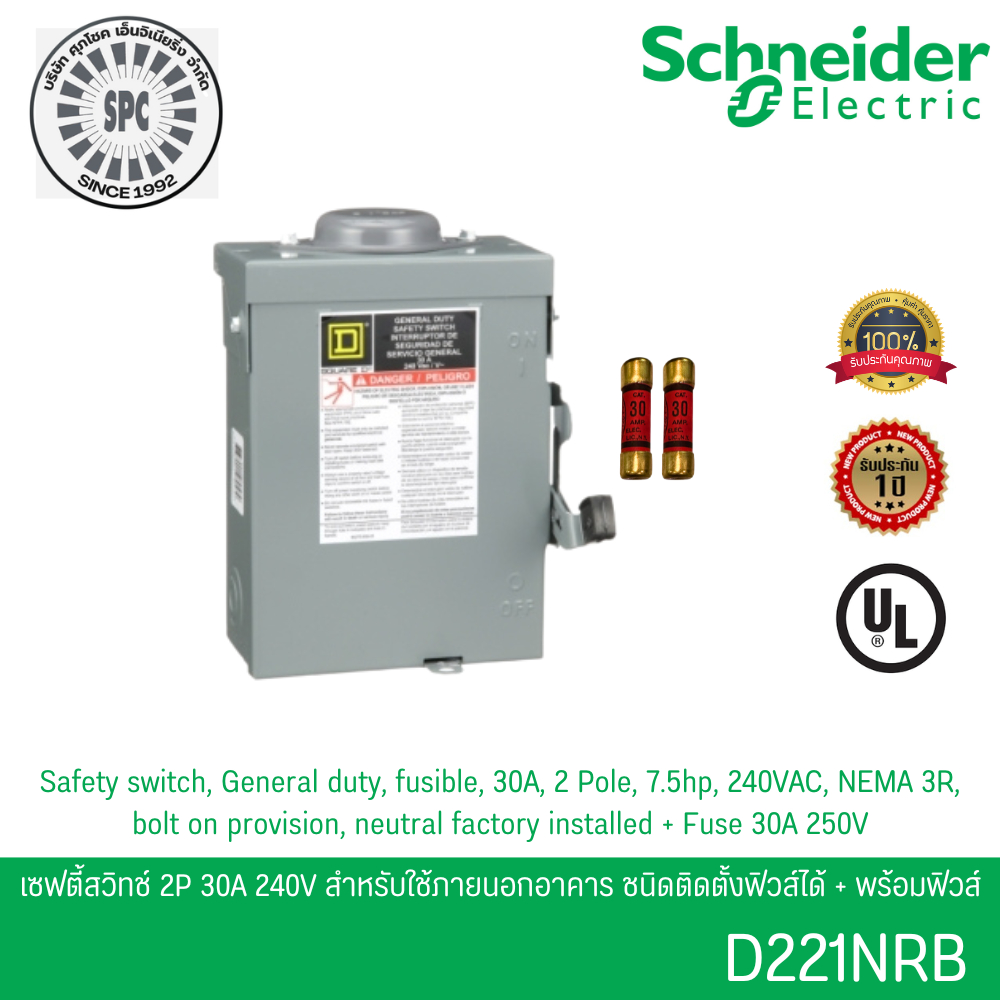 Schneider D221NRB เซฟตี้สวิตช์ 1เฟส 2P 30A 240V ใช้ภายนอกอาคาร ชนิดติดตั้งฟิวส์ได้ พร้อมฟิวส์ 2 เส้น