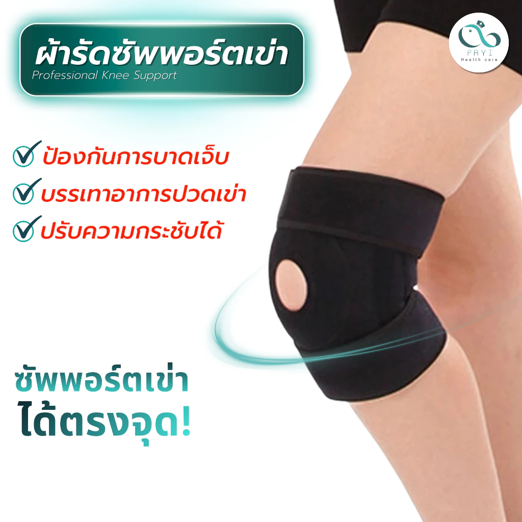 PAYI HEALTH CARE แท้ 100% ผ้ารัดเข่า ที่รัดเข่า สายรัดเข่า สนับเข่า มีสปริงช่วยพยุงเข่า 4 เส้น