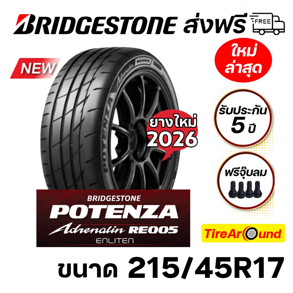215/45R17 ยางบริดจสโตน POTENZA RE005 แถมจุ๊บ รับประกัน 5 ปี-1เส้น (ปี2026) ส่งฟรี ใหม่ล่าสุด!