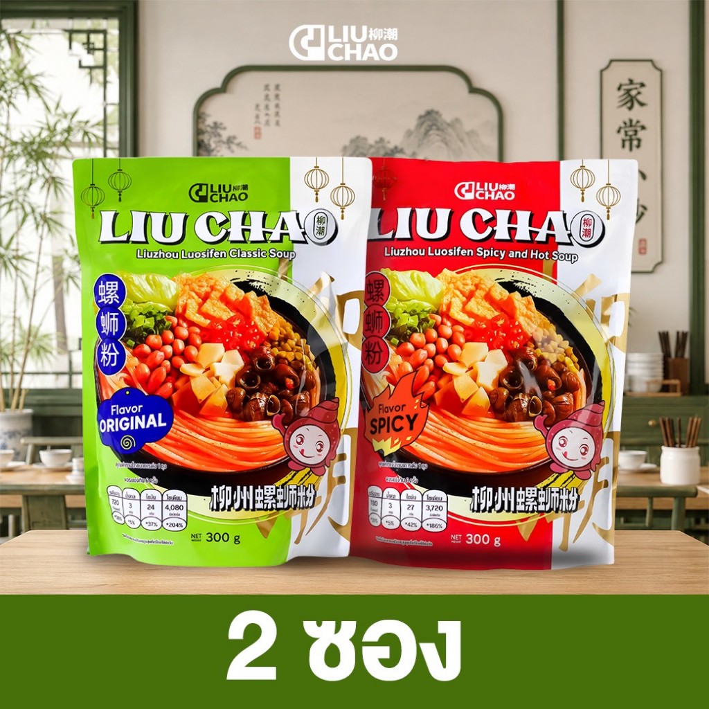 Liuchao ก๋วยเตี๋ยวหอยหวาน หลิวโจว หลัวสือเฟิน (Liu Chao Brand)