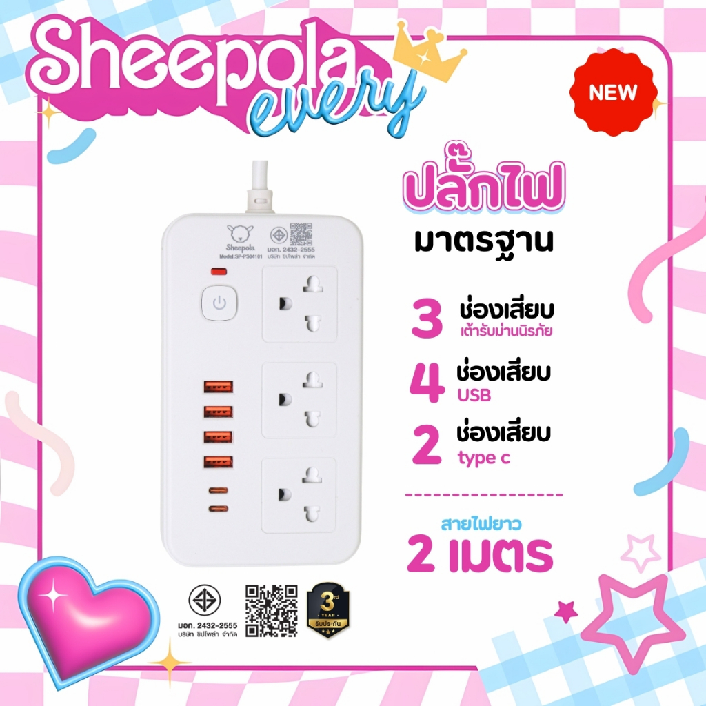 [มี มอก.] Sheepola ปลักไฟมาตรฐาน รุ่น SP-PS04101 สายยาว 2 เมตร 3 ช่องเสียบ 4 USB 2 Type-C รองรับ 230