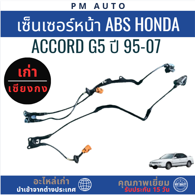 เซ็นเซอร์ ABS หน้า Honda Accord g5 ปี 95-07