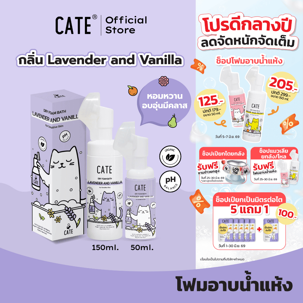 CATE เคท แชมพูโฟมอาบน้ำแห้งออแกนิก กลิ่นลาเวนเดอร์ และวนิลลา อาบสะอาดโดยไม่ต้องใช้น้ำ