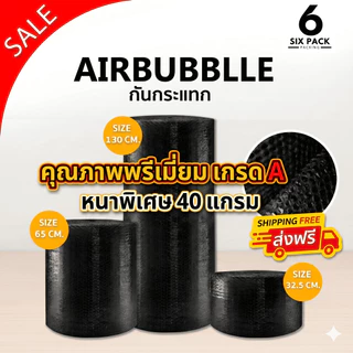 แอร์บับเบิ้ลกันกระแทก [สีดำ] หนา 40 แกรม ป้องกันการกระแทก ผลิตใหม่ทุกวัน