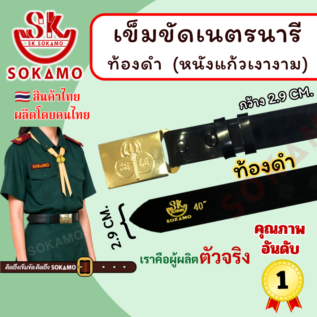 สายเปล่า หนังแก้ว PU ท้องดำ เนตรนารี หรือ หัว+สายเนตรนารี SOKAMO