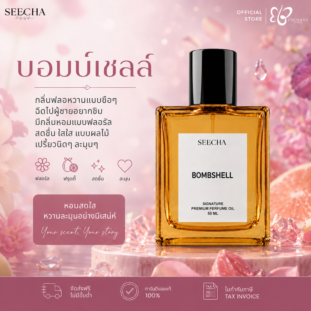 ❤️ 86 BOMBSHELL บอมบ์เชลล์ ❤️ Seecha Oil Perfume น้ำหอมสีชา ขนาด 50ML ขวดใหญ่ ใช้นาน 1-2 เดือน