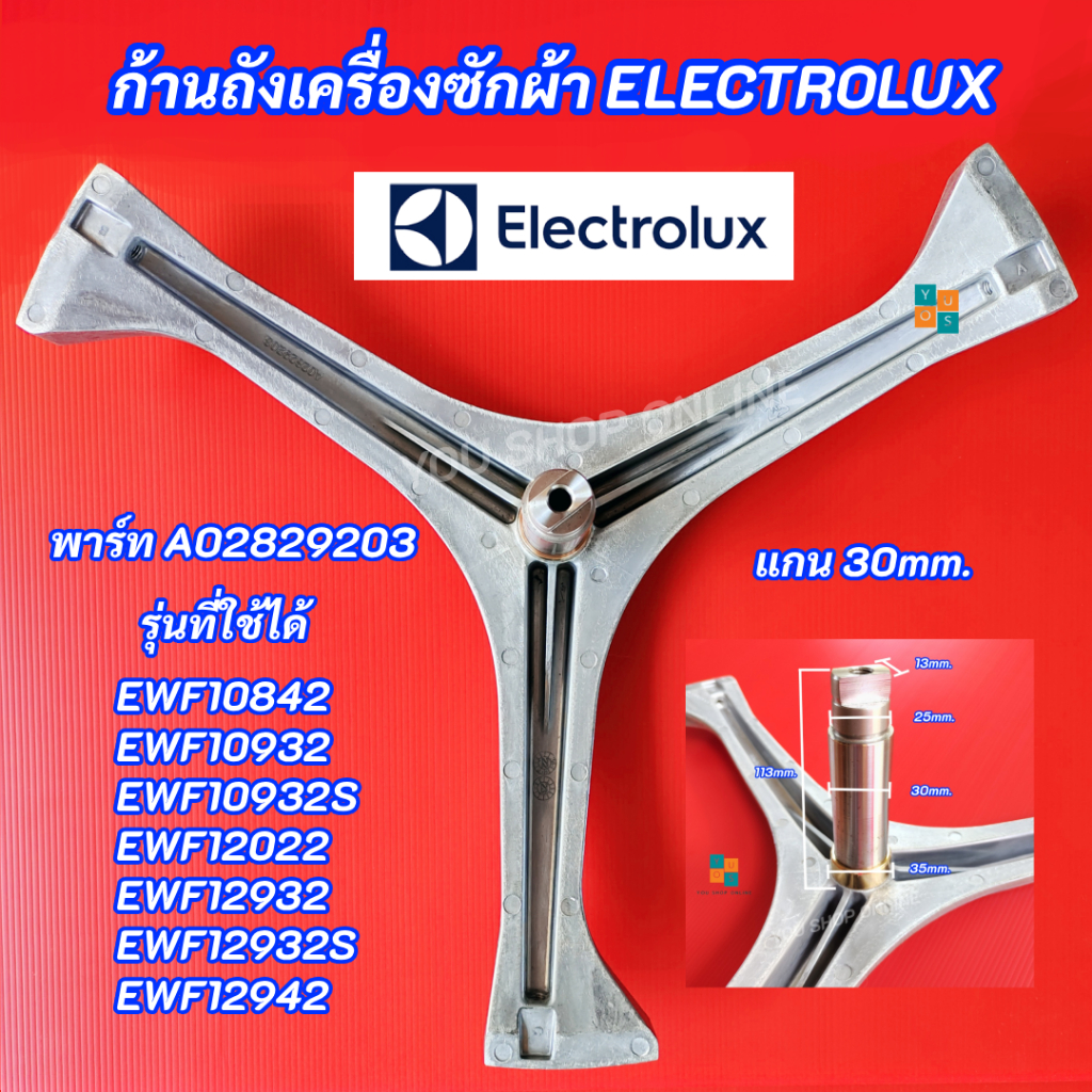 กากบาทเครื่องซักผ้า ELECTROLUX แกน 30mm.พาร์ท A02829203 รุ่นที่ใช้ได้ EWF10842 EWF10932 EWF10932S EWF12022 EWF12942