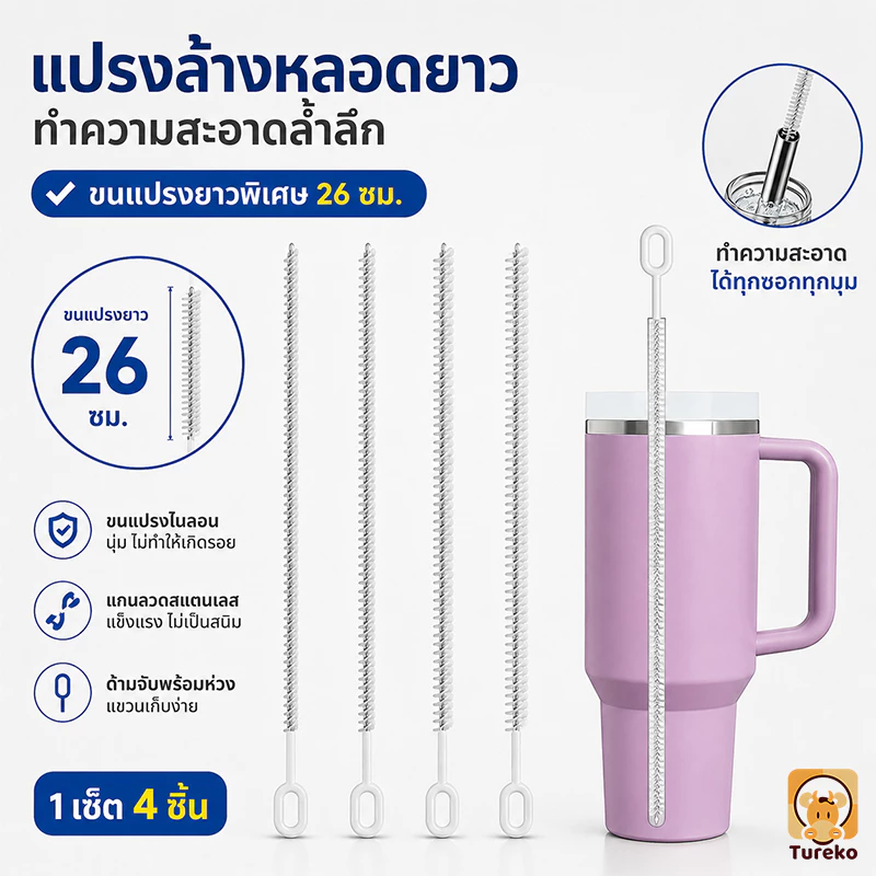 ที่ล้างหลอด แปรงล้างหลอดยาว แปรงล้างหลอด 4ชิ้น ล้างหลอด สามารถแขวนได้ ใช้ซ้ำได้