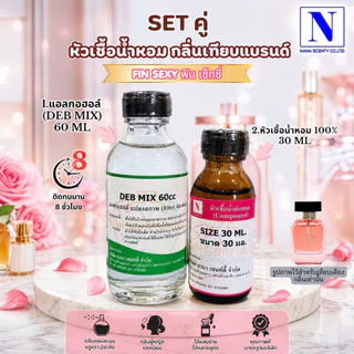 เซ็ทคู่ (หัวเชื้อน้ำหอม 100% ขนาด 30ml. + น้ำผสม แอลกอฮอล์ DEB MIX ขนาด 60ml)กลิ่นเทียบแบรนด์ดัง