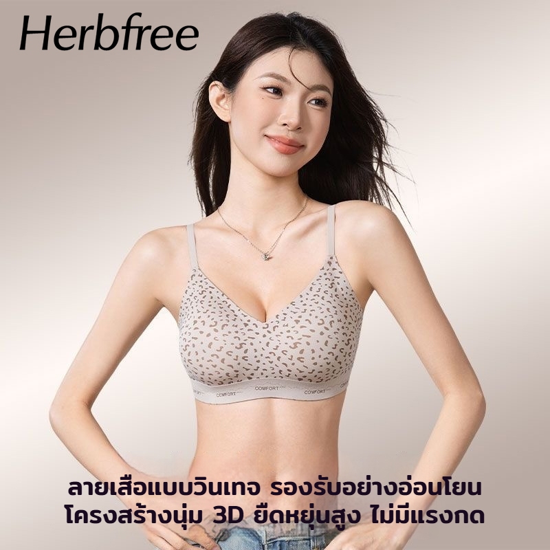 Herbfree ลายพิมพ์ลิขสิทธิ์แท้ บราลายเสือสีน้ำตาล ดีไซน์พิเศษ ไร้ตะเข็บ บราไร้โครง ใส่สบาย ฟองน้ำยึดติดทั้งชิ้น ไม่เลื่อน