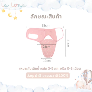 La Luna ผ้าห่อตัวเด็กแรกเกิดสำเร็จรูป ผ้าห่อตัวผ้าดูด ถุงนอนผ้าดูด มีซิป 0-3 เดือน