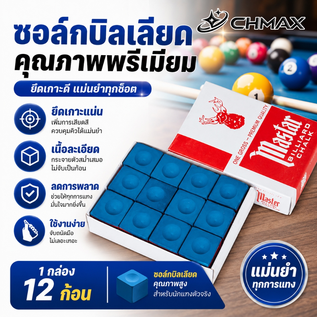 ชอล์กฝนหัวคิว สีน้ำเงิน กล่องละ 12 อัน Billiard Chalk ผงที่ละเอียดอ่อนและละเอียดอ่อน